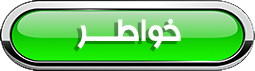 خواطر