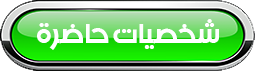 شخصيات