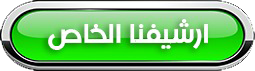 ارشيفنا الخاص
